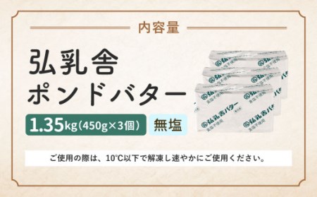 弘乳舎 無塩ポンド バター セット 1.35kg（450g×3）生乳100％ 食塩不使用 無塩バター
