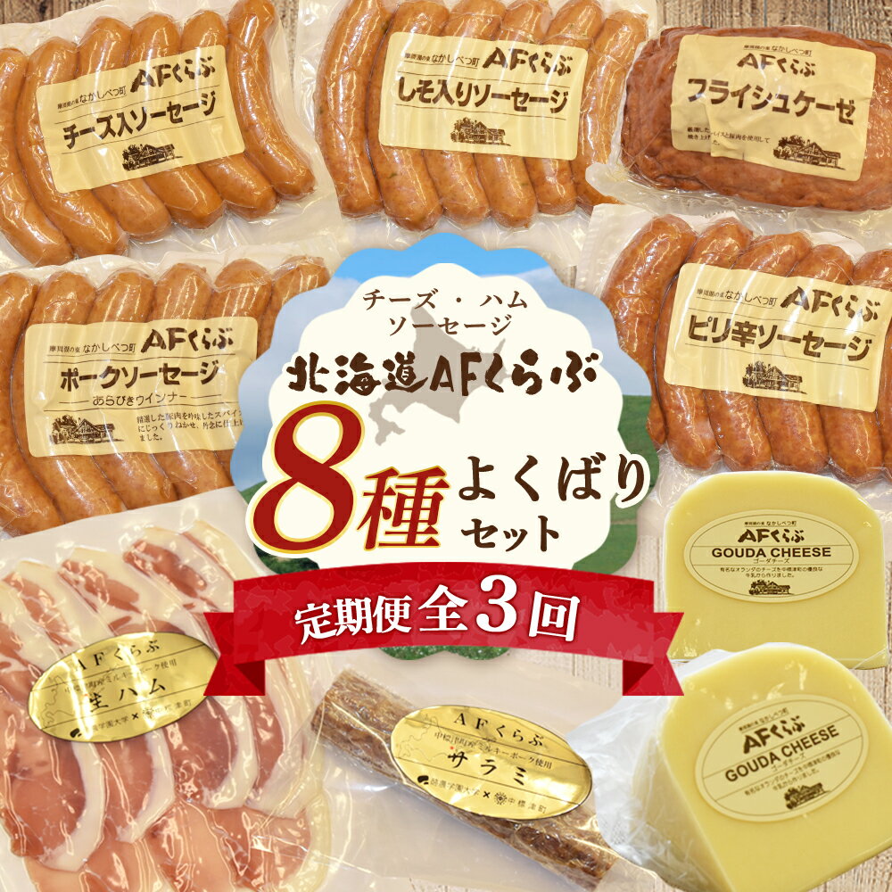 【ふるさと納税】【定期便：全3回】 ｜ チーズ・ハム・ソーセージ 北海道 AFくらぶ 8種よくばりセット ゴーダチーズ ソーセージ 生ハム サラミ ピリ辛 しそ 豚 肉 乳製品 食べ比べ 定期便 3ヶ月 ふるさと納税 北海道 中標津町【1701301】