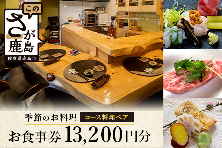 日本酒と季節のお料理 津上｜コース料理ペアお食事券 13,200円分（1枚）｜佐賀県鹿島市の人気店で味わう 創作料理 ディナー 食事券 ギフトにもおすすめ E-147