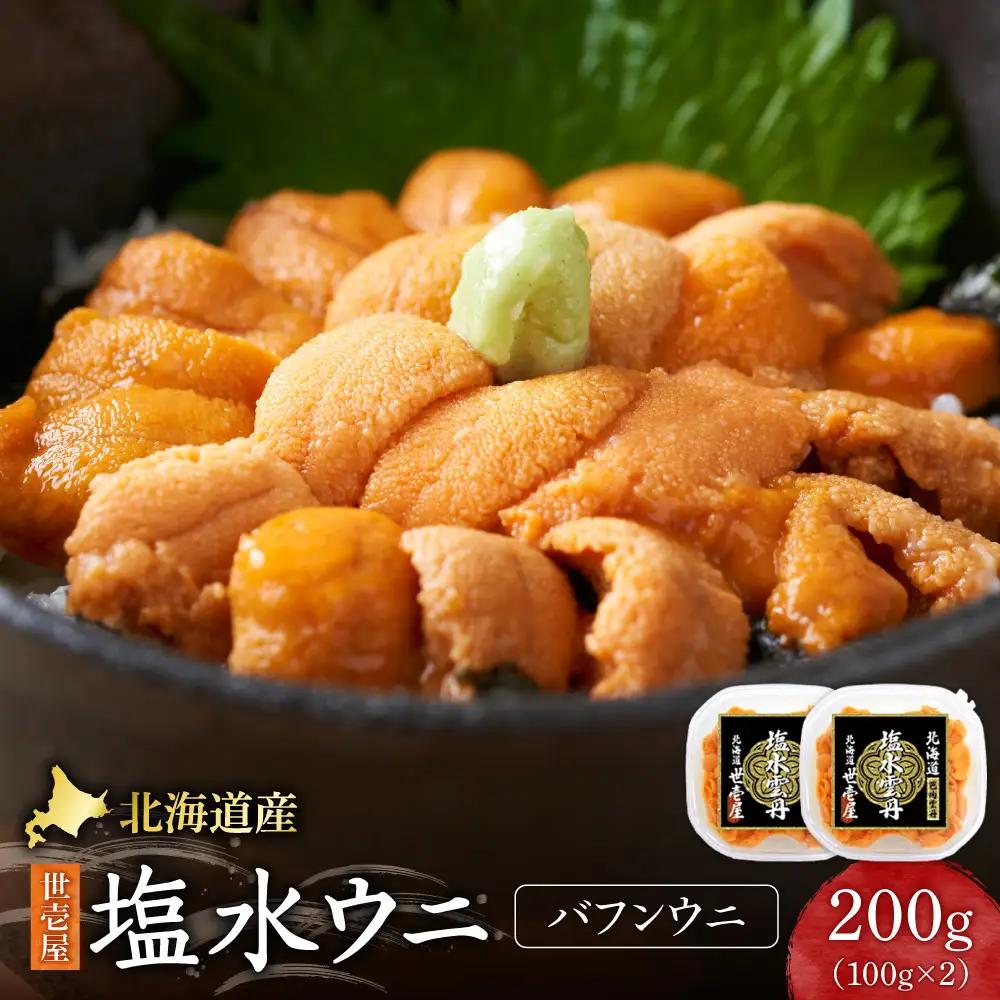【先行予約】北海道産　世壱屋塩水ウニ(バフンウニ)200g ｜うに 海鮮 魚介 無添加  北海道 札幌市