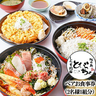 【ふるさと納税】優先予約券付! 江の島 とびっちょ お食事券 ペア 2名様 1組 海鮮丼 丼 メニュー コース しらす シラス 釜揚げしらす 生しらす sirrus 海鮮 江ノ島 ペア食事券 ペアお食事券 食事券 チケット 観光 旅行 トラベル ランチ ディナー 昼食夕食 神奈川 湘南 藤沢