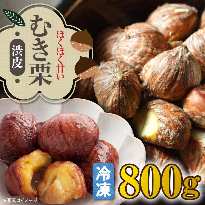 【ふるさと納税】【9月下旬より順次発送】渋皮付き ムキ栗 800g | 人気 おすすめ ランキング おいしい 甘い 栗 クリ くり くだもの 果物 フルーツ 大洲市/沢井青果[AGBN036] 10000 10000円 以上
