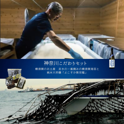 
            ＜神奈川県からこだわりセット＞横須賀のお土産　横須賀海苔と よこすかの純米大吟醸＜複数個口で配送＞【4014522】
          