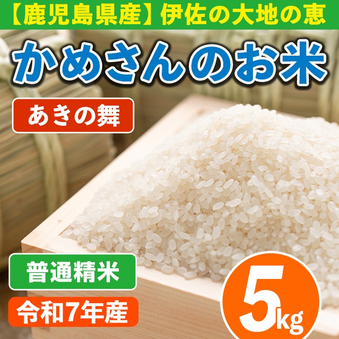 isa750 令和7年産 鹿児島県伊佐産 かめさんのお米(5kg・あきの舞・普通精米) 国産 あきの舞 白米 精米 普通精米 伊佐米 お米 米 生産者 新米 5kg 【Farm-K】