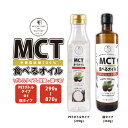 【ふるさと納税】 MCT 食べる オイル 選べる ボトル 内容量 ペットボトル 瓶 1本 ～ 3本 MCTオイル ココナッツオイル ココナツオイル 無臭 中鎖脂肪酸 体脂肪 油 植物油 調味料 健康 ダイエット コーヒー サラダ 持留製油 鹿児島 おすすめ ランキング プレゼント ギフト