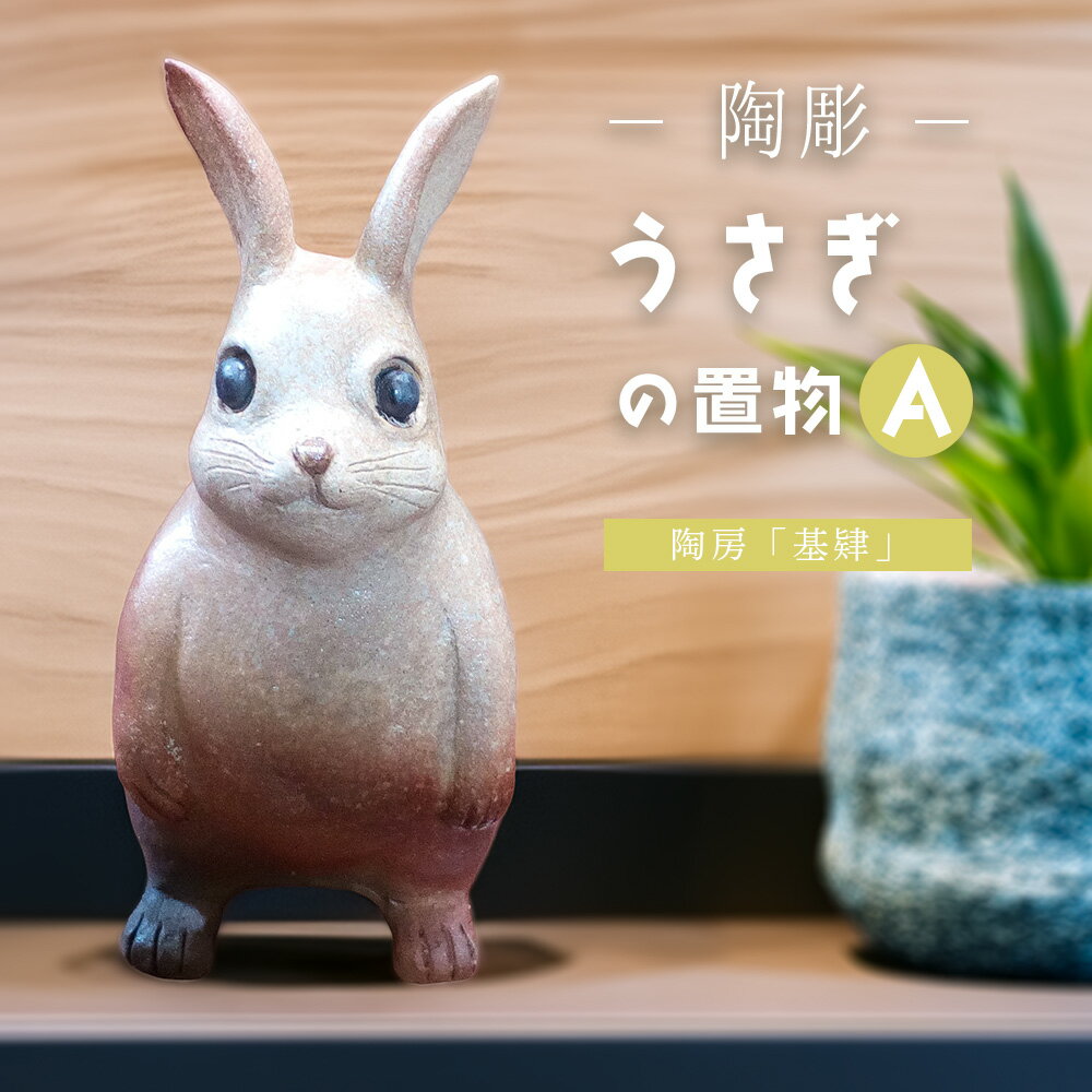 【ふるさと納税】【陶彫】うさぎの置物A(置き物)【うさぎ 置き物 玄関 リビング 陶器 彫刻 焼き物 1点もの 1品物 手作り ぬくもり 温かみ 体験教室】K050031