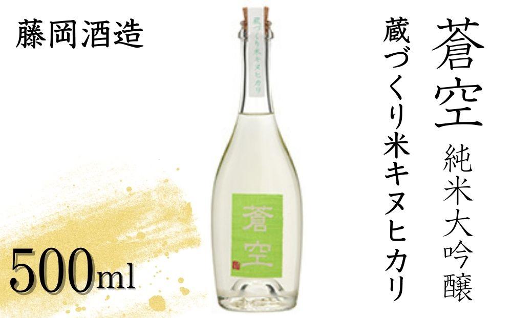 【ふるさと納税】【藤岡酒造】蒼空　蔵づくり米キヌヒカリ│京都 京都市 日本酒 お酒 酒 さけ 美味しい おいしい おすすめ 純米大吟醸酒 純米大吟醸