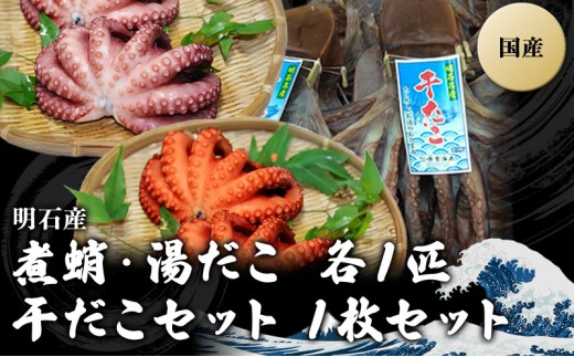 明石産煮蛸 ・ 湯だこ ・ 干だこ セット