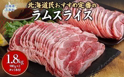 
            北海道民おすすめ定番の『ラムスライス』900ｇ×2 タレ590ｇ×1本 ふるさと納税 人気 おすすめ ランキング 羊 ラム 肉 ジンギスカン おいしい 北海道 平取町 送料無料 BRTI001
          