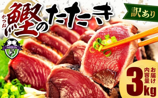 訳あり かつおのたたき 3kg サイズ 不揃い 小分け 真空 パック 新鮮 鮮魚 天然 水揚げ カツオ 鰹 タタキ 冷凍  マルコ水産  鰹 カツオ タタキ カツオのたたき 鰹のたたき かつおのたたき 静岡県 藤枝市