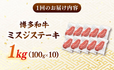 【全12回定期便】【厳選希少部位】A4ランク以上】博多和牛ミスジステーキ 約1kg（100ｇ×10ｐ）桂川町/株式会社MEAT PLUS [ADAQ113] 