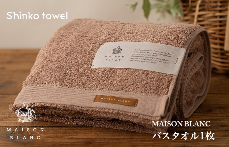 099H3266 【TVで紹介！】MAISON BLANC バスタオル1枚 テラコッタ【泉州タオル 国産 吸水 普段使い 無地 シンプル 日用品 家族 ファミリー】