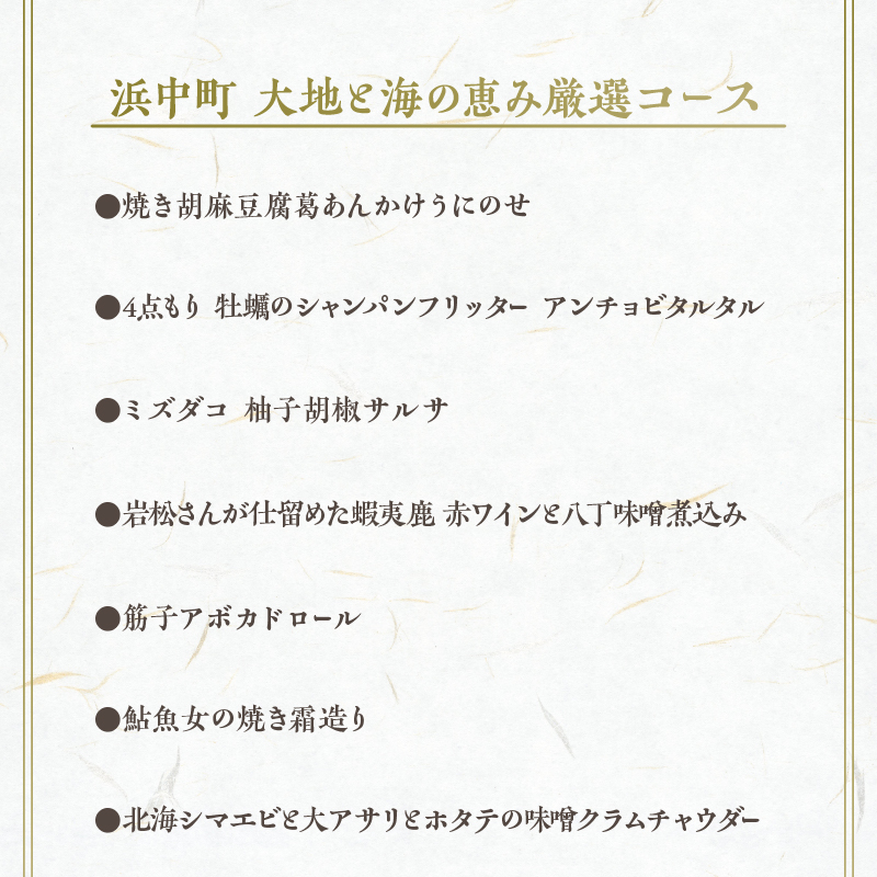 【外苑前　新和食】東郷TOGO‘S【浜中町 大地と海の恵み厳選コース】お食事券 1名様分_H0044-001