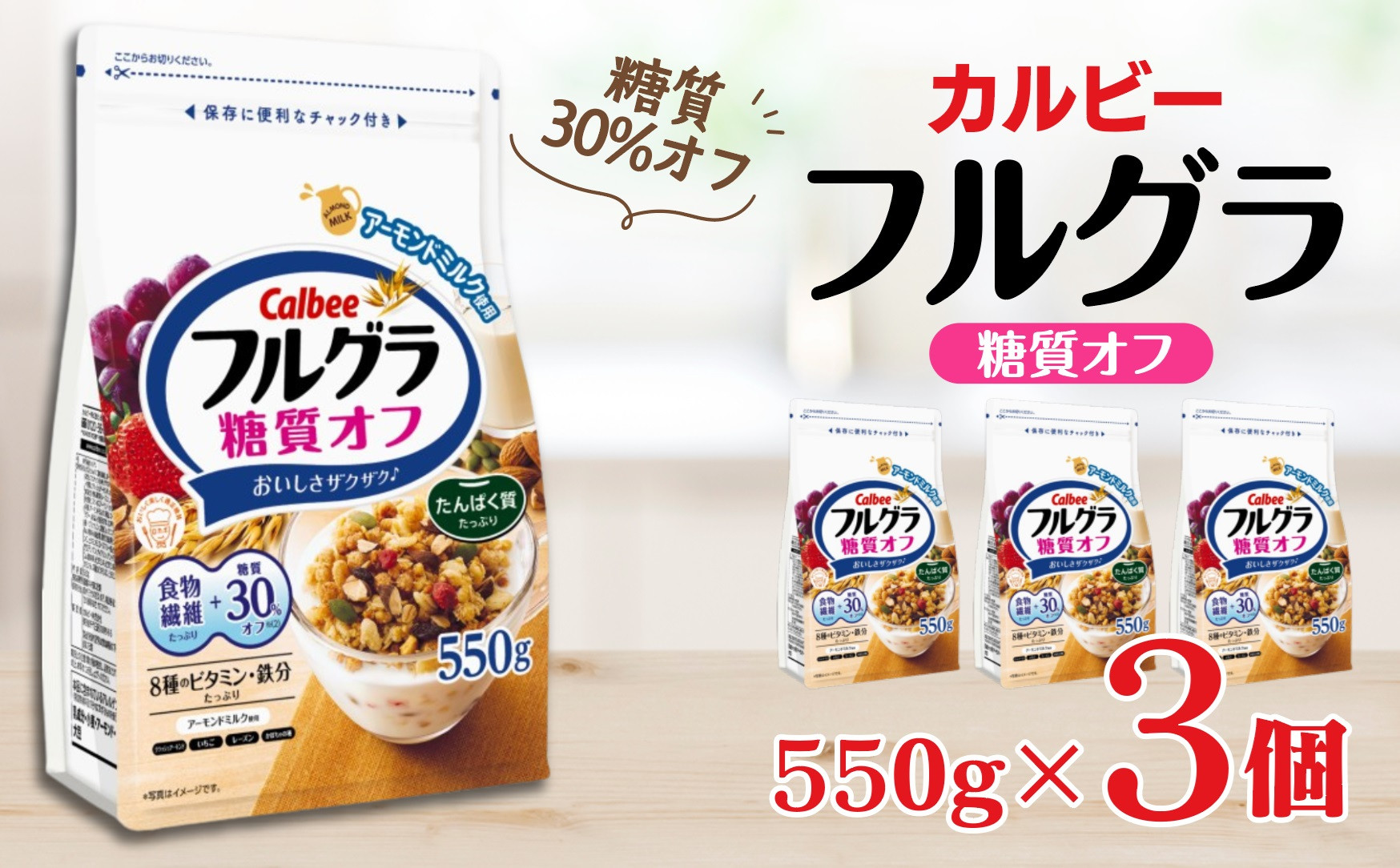 
            カルビー　フルグラ　糖質オフ　550g×3個
          