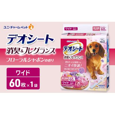 ふるさと納税 名張市 デオシート 消臭&amp;フレグランス フローラルシャボンの香り ワイド 60枚×1[53940906]