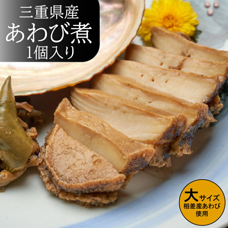 【ふるさと納税】20-107食彩の湯宿　冨久家のあわび煮（大）　1個