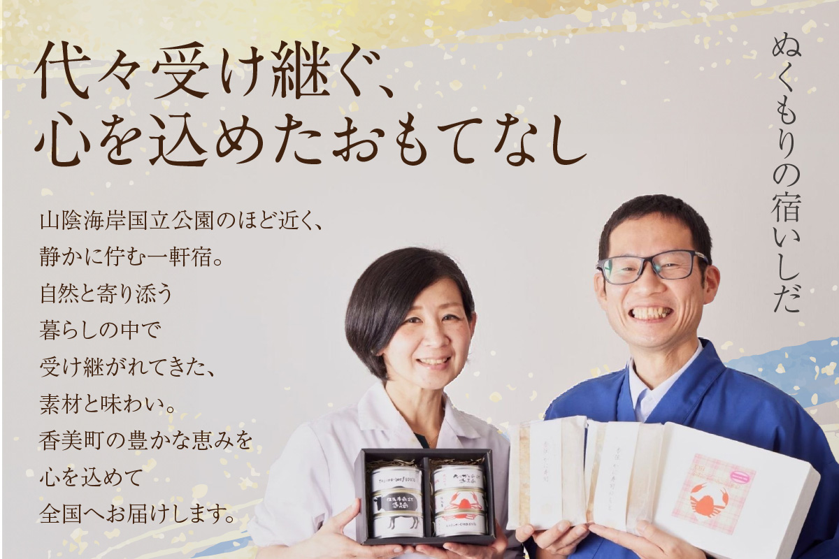 【化粧箱入 香美缶 3缶×2個セット】香住ガニ 但馬牛 のどぐろ 100％ 使用 贅沢 缶詰 山の幸 海の幸 セット プレゼント お土産 香住高校 共同開発 おすすめ 兵庫県 香美町 香住 民宿いしだ