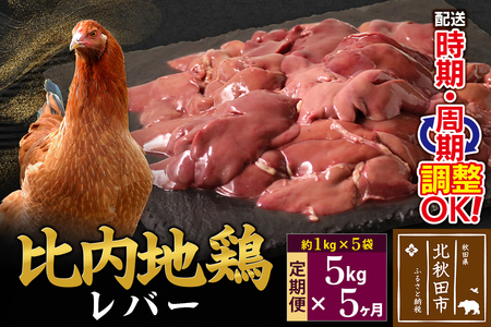 《定期便5ヶ月》 比内地鶏 レバー 5kg（1kg×5袋）×5回 計25kg 時期選べる お届け周期調整可能 5か月 5ヵ月 5カ月 5ケ月 25キロ 国産 冷凍 鶏肉 鳥肉 とり肉