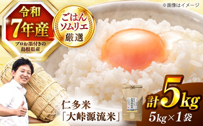 
                  【令和7年産米】米 白米「大峠源流米」5kg 島根県松江市/有限会社藤本米穀店 [ALCG006]｜米 お米 白米 精米 はくまい こめ ご飯 ごはん 美味しい 国産 お取り寄せ 産地直送 おすすめ 人気 コシヒカリ こしひかり ブランド米 5キロ ごはんソムリエ 島根県産 5kg 
                