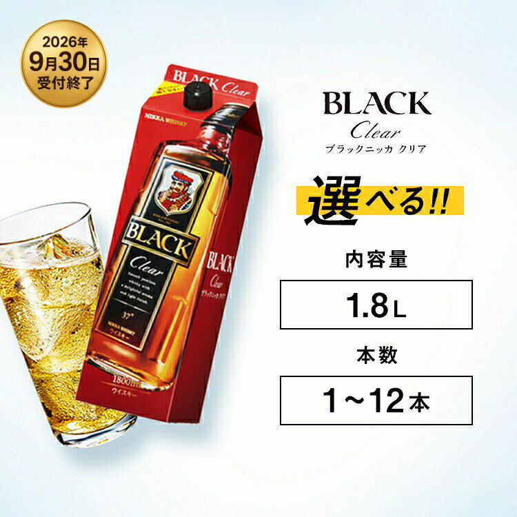 【ふるさと納税】【9月30日受付終了】＼選べる内容量・本数／ ウイスキー ブラックニッカ クリア | 酒 お酒 アルコール 洋酒 ニッカ モルト 1.8L 紙パック 1本〜 12本 栃木県 さくら市 ウィスキー ニッカウヰスキー ロック 水割り ハイボール 晩酌 家飲み