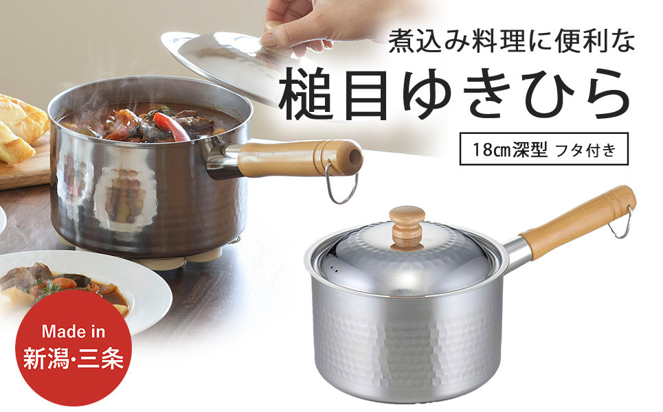 
            プロモデル 深型片手鍋18cm IH対応 3～5人用の煮込み料理に便利 調理器具 キッチン用品 燕三条製 新生活 10000円以下 1万円以下 【010S541】
          