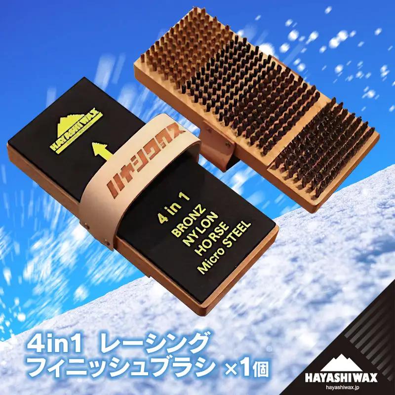 4in1 レーシングフィニッシュブラシ 【ハヤシワックス】 | スキー スノーボード スノボ スポーツ用品 スキー用品 スノーボード用品 メンテナンス ツール グッズ 道具 高性能ブラシ ワクシング チューンナップ ウィンタースポーツ 冬 東北 山形 鶴岡市 返礼品 送料無料