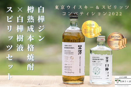 黒澤シリーズ　白樺ジン・スピリッツセット［YO-106］