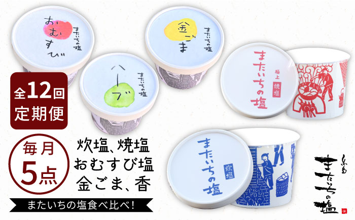 
                  【全12回定期便】ふるさと セット 糸島市 / またいちの塩【新三郎商店株式会社】 [AEB012]
                
