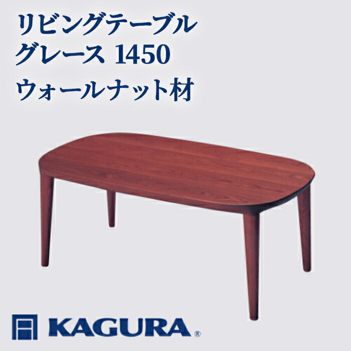 【ふるさと納税】家具蔵 KAGURA リビングテーブル グレース 1450 ウォールナット材 家具 ローテーブル センターテーブル 無垢材 職人 手作業 天然木 高級無添加 安全 ジャパニーズモダン 高級家具 熟練 無着色 おしゃれ 天然木無垢材 温もり 【（株）アイダ】 【ho1075】