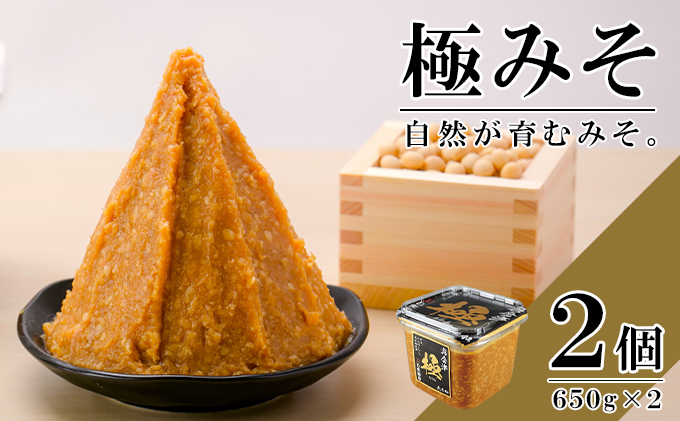 
無添加 極みそ 650gカップ入×2個 十八割麹 甘口 国産厳選原料使用 みそ 味噌 米みそ 米味噌 手作り 長期熟成 [№5633-0226]
