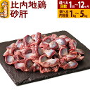 【ふるさと納税】比内地鶏 砂肝 1kg〜5kg【選べるお届け回数・内容量】国産 冷凍 鶏肉 鳥肉 とり肉 すなぎも 定期便 1回〜12回