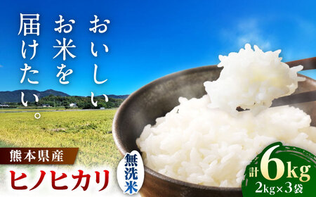 【先行予約】 ヒノヒカリ 無洗米 6㎏（2㎏×3袋） 【株式会社 岩下農園】[ZFS008]