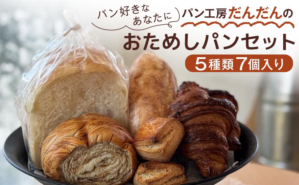 ～パン好きなあなたに～　“パン工房だんだん”　おためしパンセット　5種類7点入り