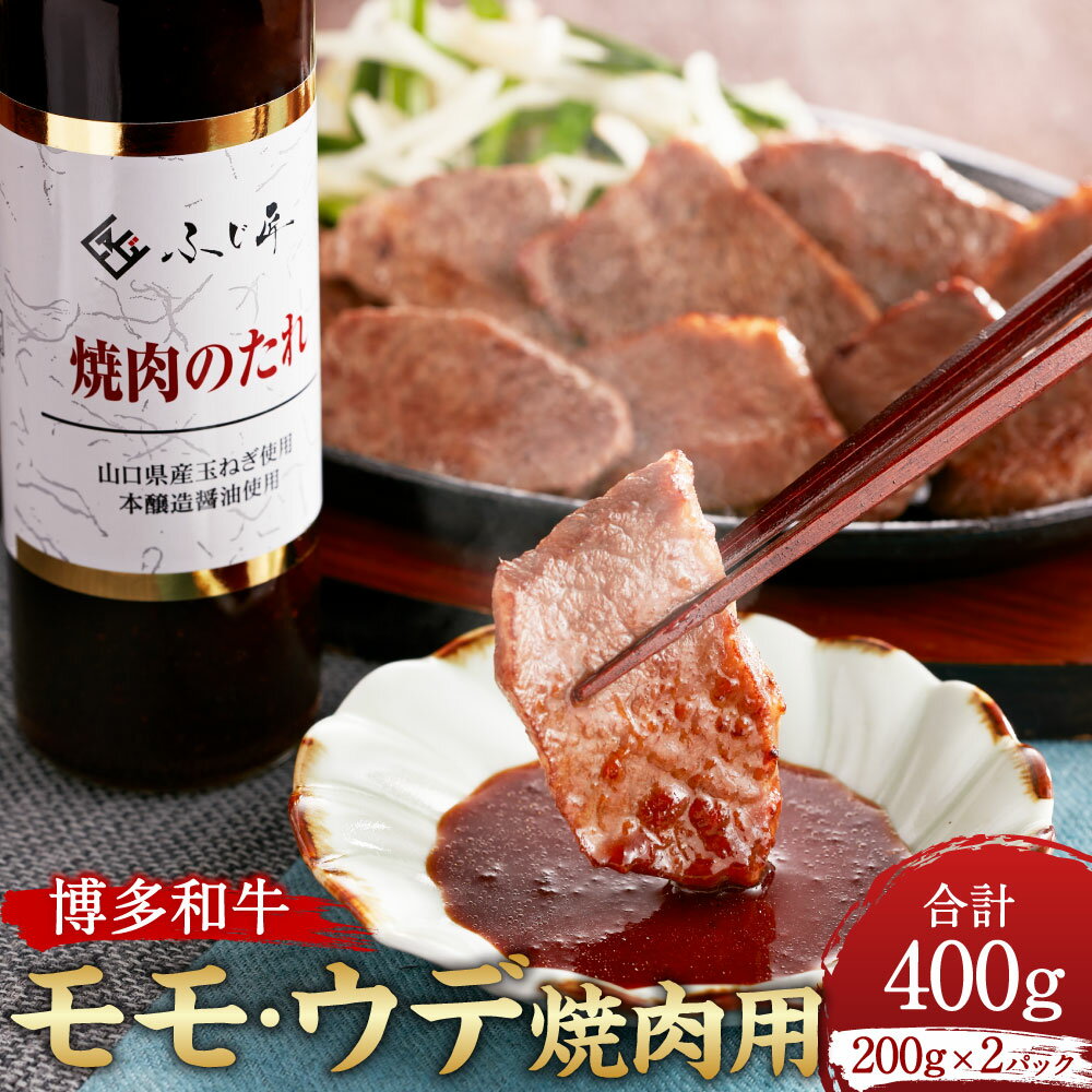 【ふるさと納税】博多和牛 モモ・ウデ 焼肉用（お肉ソムリエ開発焼肉のたれ付）約200g×2 計約400g 焼肉のたれ 200ml 牛肉 和牛 肉 お肉 モモ肉 もも肉 牛モモ ウデ肉 焼肉 焼き肉 やきにく タレ付き 冷凍 九州 福岡県 香春町 送料無料