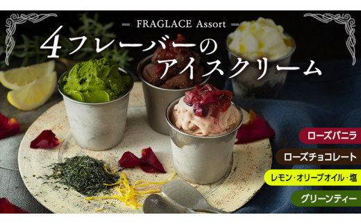 
FRAGLACE　Assort4フレーバーのアイスクリーム[CL001ci]
