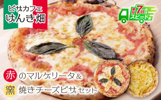 W24-13 【7営業日以内発送】 本格窯焼き！ げんき畑 ピザ 2枚セット＜赤のマルゲリータ＆窯焼きチーズピザ＞ ピザ 冷凍ピザ ピザ 冷凍 窯焼き ピザ 人気 ピザ おすすめ ピザ 食べ比べ ピザ ピザセット マルゲリータ ピザ チーズ ピザ スピード発送