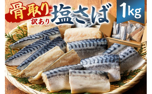 【訳あり】骨取り塩さば 【4月中旬から順次発送】  切身1kg（500g×2袋） mi0012-0095 【塩サバ 鯖 切り身 骨なし 骨取り 海鮮 魚介 おつまみ おかず 惣菜 弁当 冷凍】