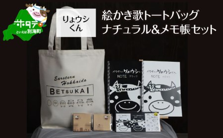 べつかいりょウシくん絵かき歌トートバッグ ナチュラル&メモ帳セット（ 北海道 別海町 トートバッグ メモ帳 ノート りょウシくん セット 人気 ふるさと納税 ）