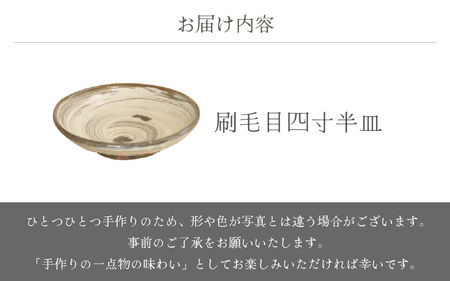  越前焼のふるさと越前町からお届け！ 刷毛目四寸半皿 山月窯 越前焼 越前焼き 【プレート さら 手頃サイズ 食器 ギフト うつわ 電子レンジ 食洗機 工芸品 陶芸作家 陶器 】 [e25-a065]