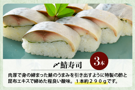 肉厚鯖がたまらない！ 「〆鯖寿司」 3本 1本あたり 約290g ～家族が喜ぶ手土産～【名物 ジューシー サバ しめ鯖 押し寿司 バッテラ すし こしひかり 贈答 ギフト お土産 大人気】【A-053