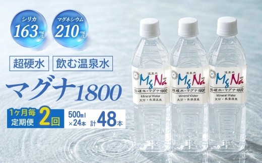 【1ヶ月毎 2回定期便】「マグナ1800」 500ml 計48本