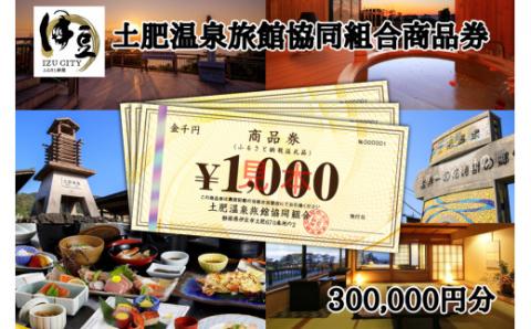 土肥温泉旅館協同組合商品券（300,000円分） 100-005　