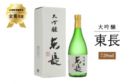 日本酒 大吟醸 東長 720ml 【瀬頭酒造】 [NAH006] 日本酒 日本酒 日本酒 日本酒 日本酒 日本酒 日本酒