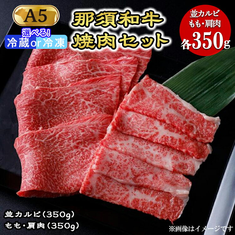 【ふるさと納税】【お中元】那須黒毛和牛焼肉セットA5 牛肉 〔C-1〕| 牛肉 国産 赤身 那須和牛 黒毛和牛 那須黒毛和牛 とちぎ和牛 栃木和牛 ブランド牛 A5 すき焼き しゃぶしゃぶ 焼肉 ステーキ 夜ご飯 夜ごはん 晩ご飯 晩ごはん お取り寄せグルメ お中元 お歳暮 贈答 鶏春