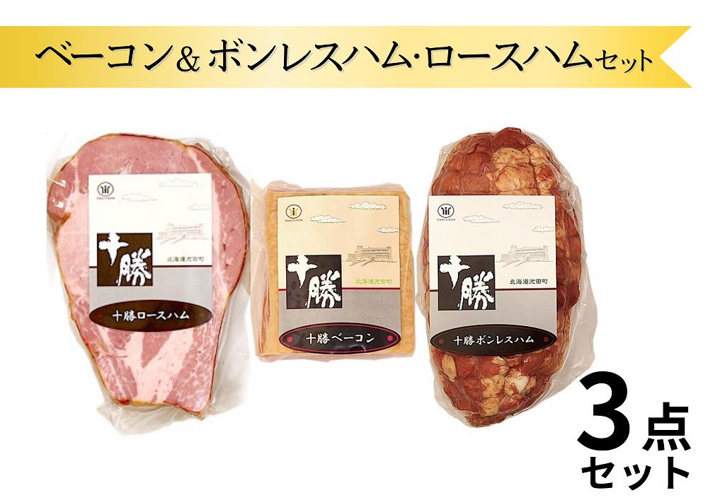 
                  北海道 ベーコン＆ボンレスハム・ロースハムの詰合せ  950g 冷蔵 国産 贈答 ギフト お取り寄せ 3点 セット
                