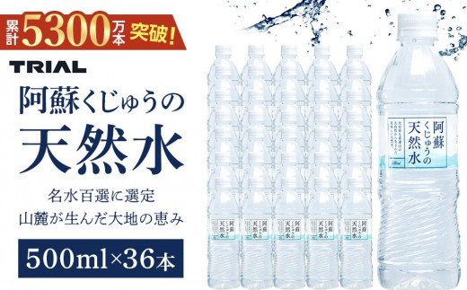 ＜累計販売本数5300万本突破！＞阿蘇くじゅうの天然水 500ml×36本（1ケース）【名水百選】＜天然シリカ71mg/L　硬度約41mg/L＞ | のむシリカ シリカ水 トライアル 天然水 ペットボトル PET ミネラルウォーター みず 水 お水 お取り寄せ 取り寄せ 湯布院 由布院 ゆふいん 大分県 由布市 EM001