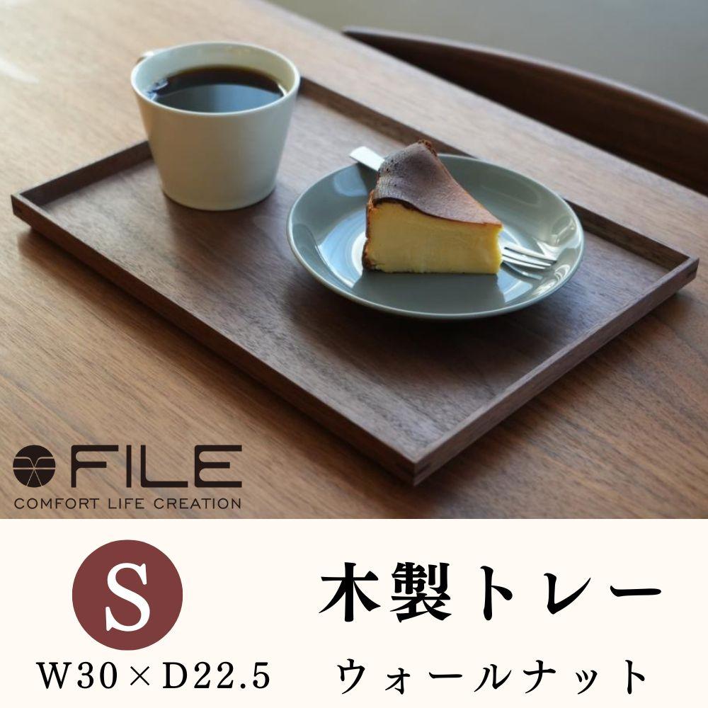 【ふるさと納税】【FILE FURNITURE WORKS】木製トレー(W30×D22.5)/ウォールナット/S［ 京都 家具 ブランド ファイル木製 トレー おしゃれ 高級 人気 おすすめ 雑貨 キッチン用品 日用品 インテリア お取り寄せ 通販 送料無料 ふるさと納税 ］