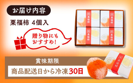 【スピード配送】干し柿の中に栗きんとん入り『栗福柿』4個入 / 恵那市 / 良平堂 [AUDB034]