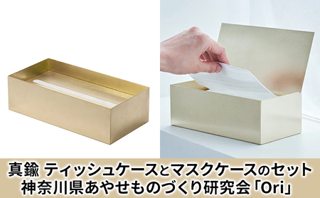 ティッシュケース(真鍮)とマスクケース(真鍮)のセット神奈川県あやせものづくり研究会 「Ori」 雑貨 日用品 ビンテージ風味 