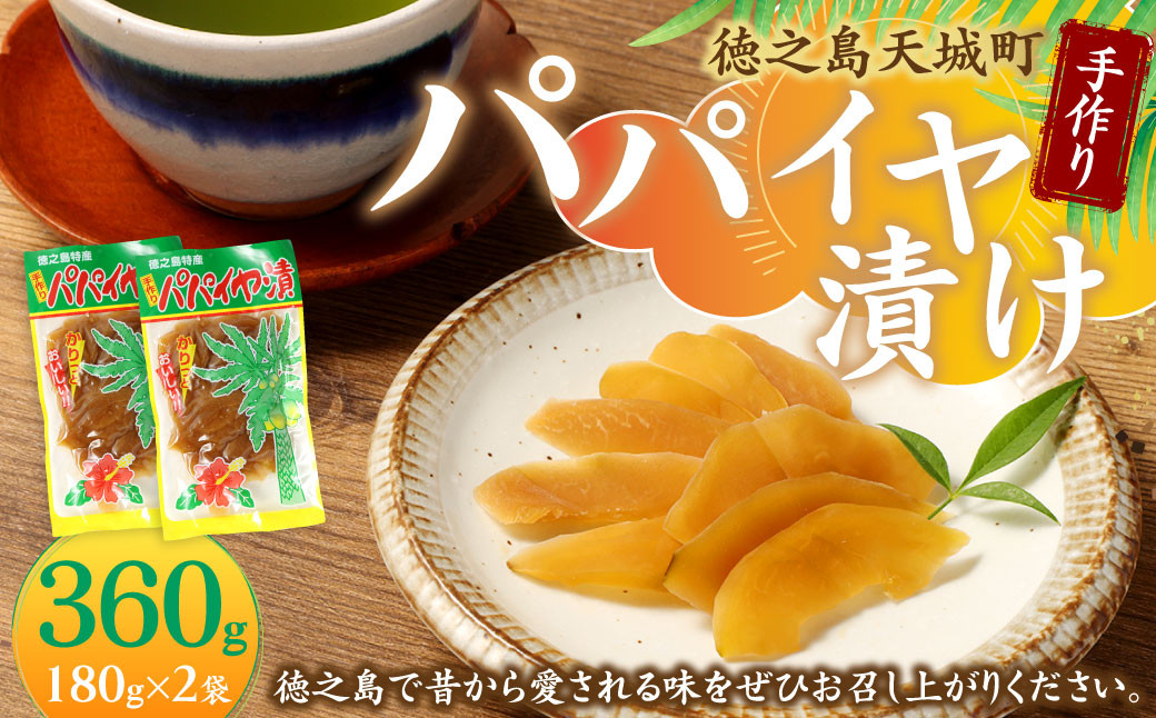 
            徳之島 天城町 平瀬製菓 手作り パパイヤ漬け 360g(180g×2袋) 漬物 おつまみ
          